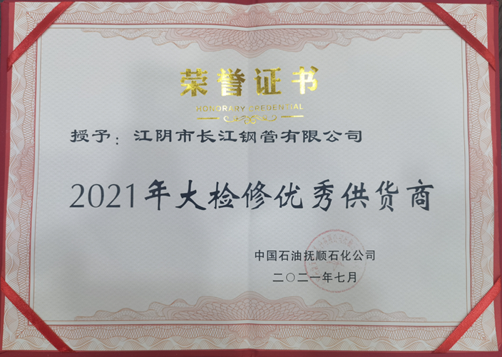 21年撫順石化大檢修優(yōu)秀供應商